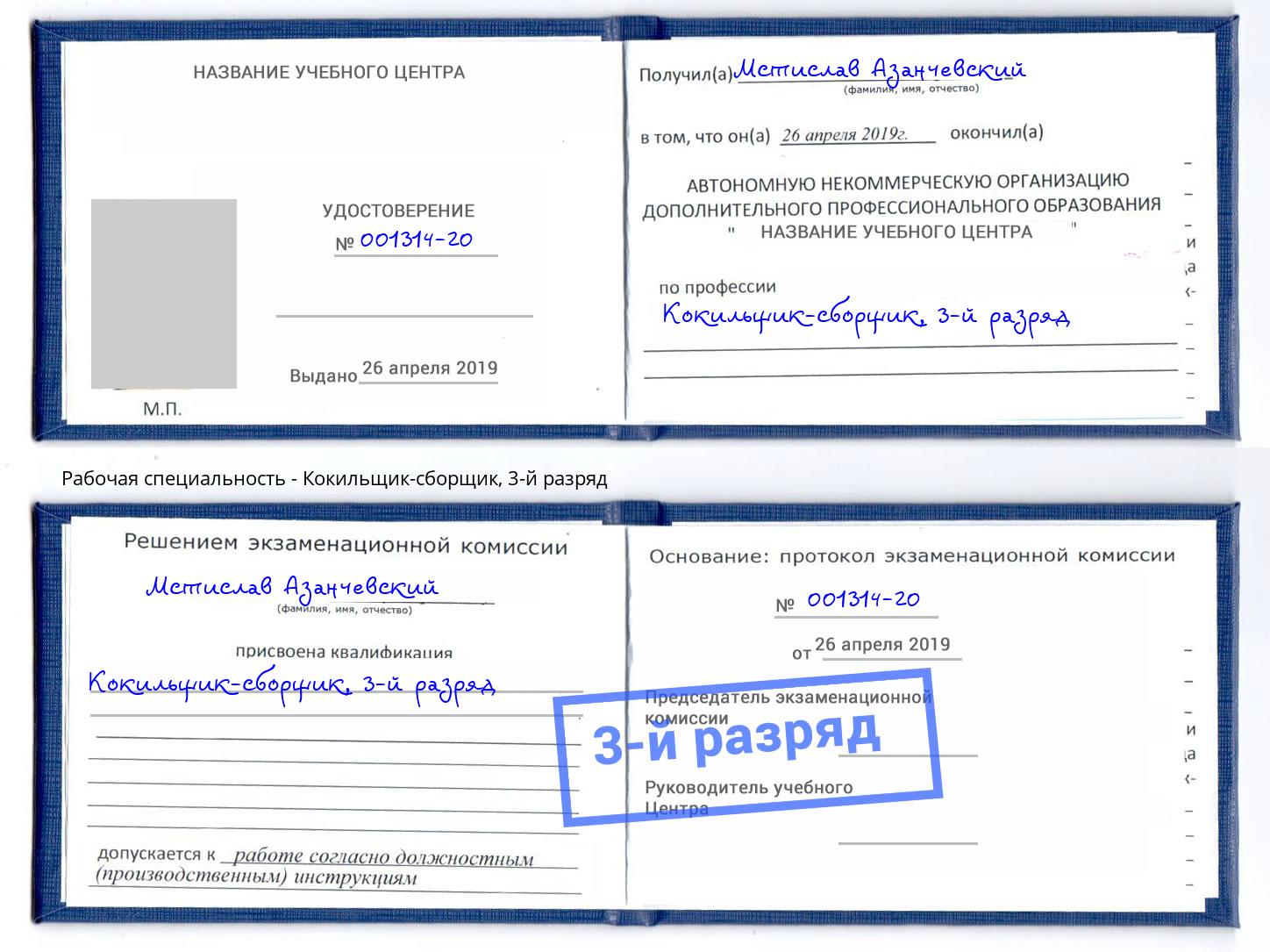 корочка 3-й разряд Кокильщик-сборщик Урюпинск