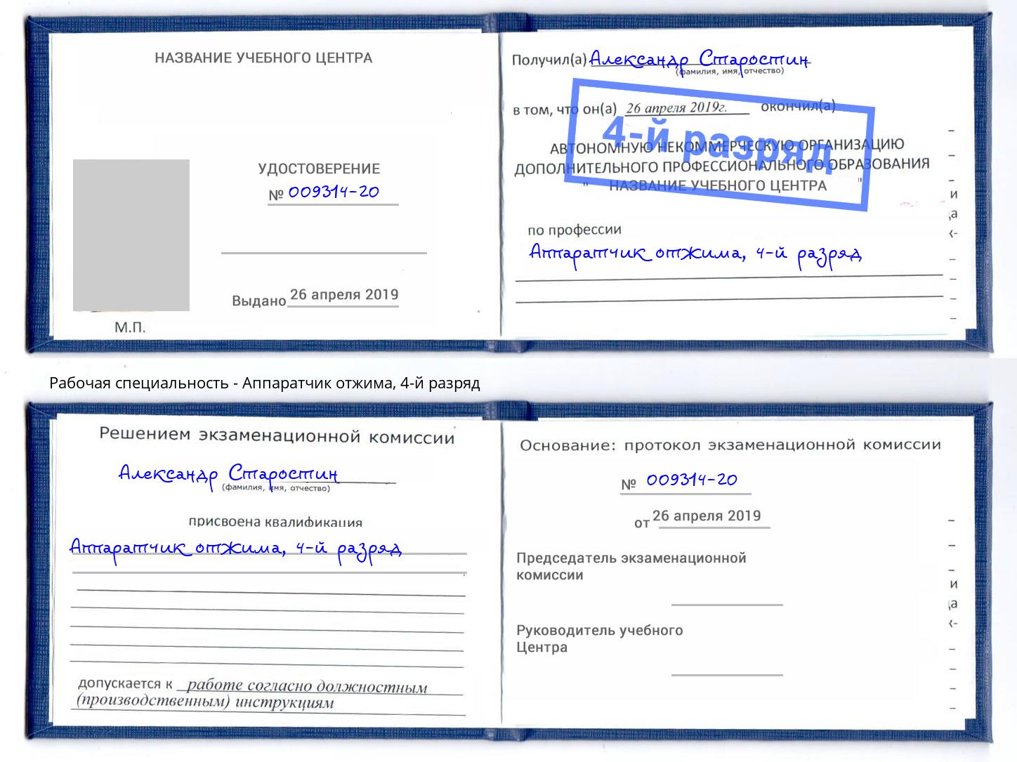 корочка 4-й разряд Аппаратчик отжима Урюпинск