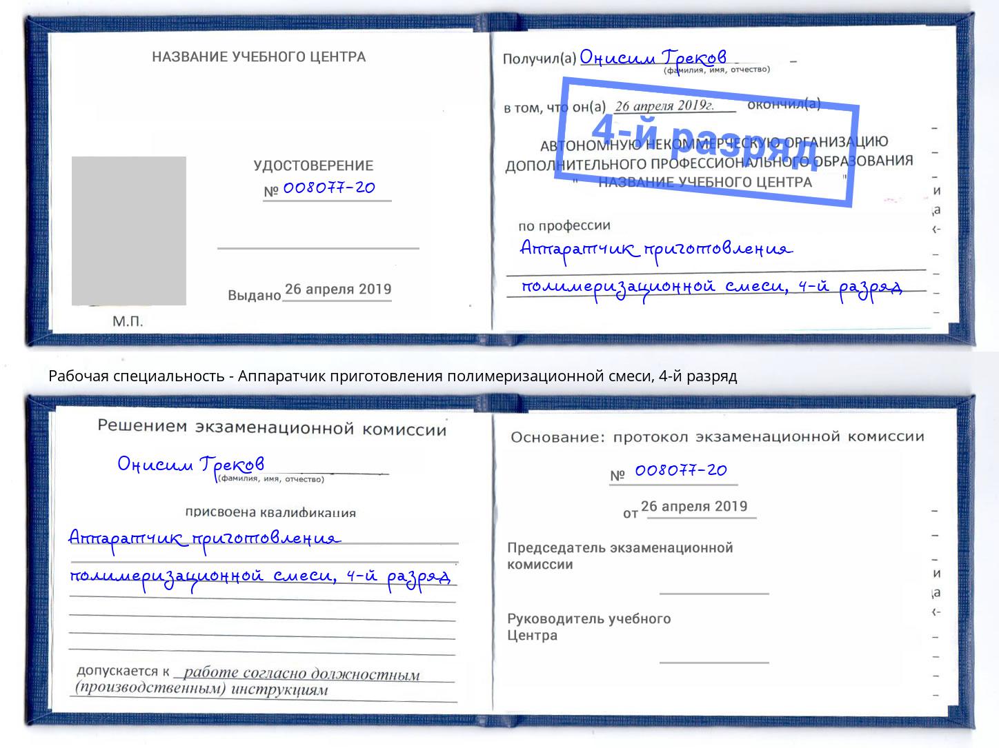 корочка 4-й разряд Аппаратчик приготовления полимеризационной смеси Урюпинск