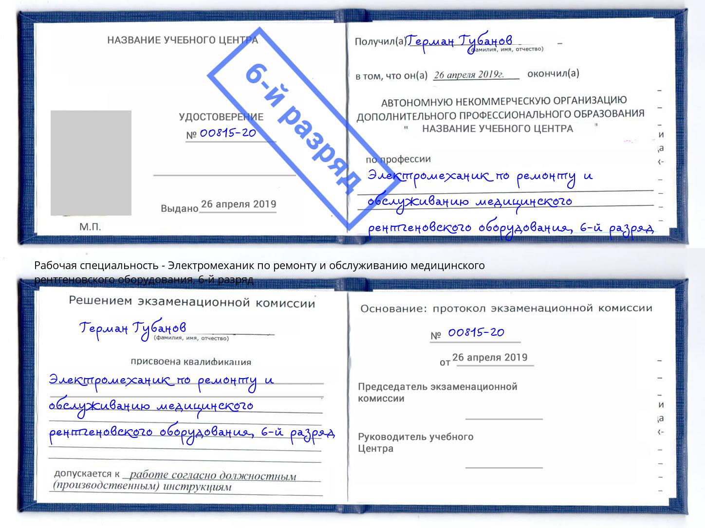 корочка 6-й разряд Электромеханик по ремонту и обслуживанию медицинского рентгеновского оборудования Урюпинск