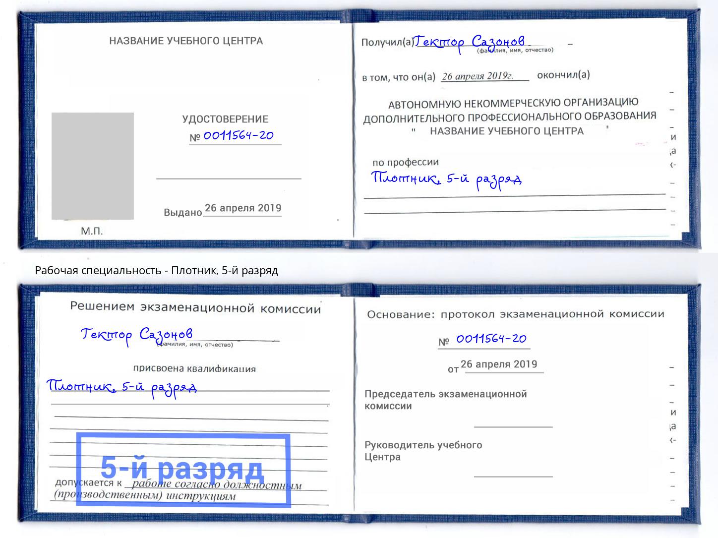 корочка 5-й разряд Плотник Урюпинск