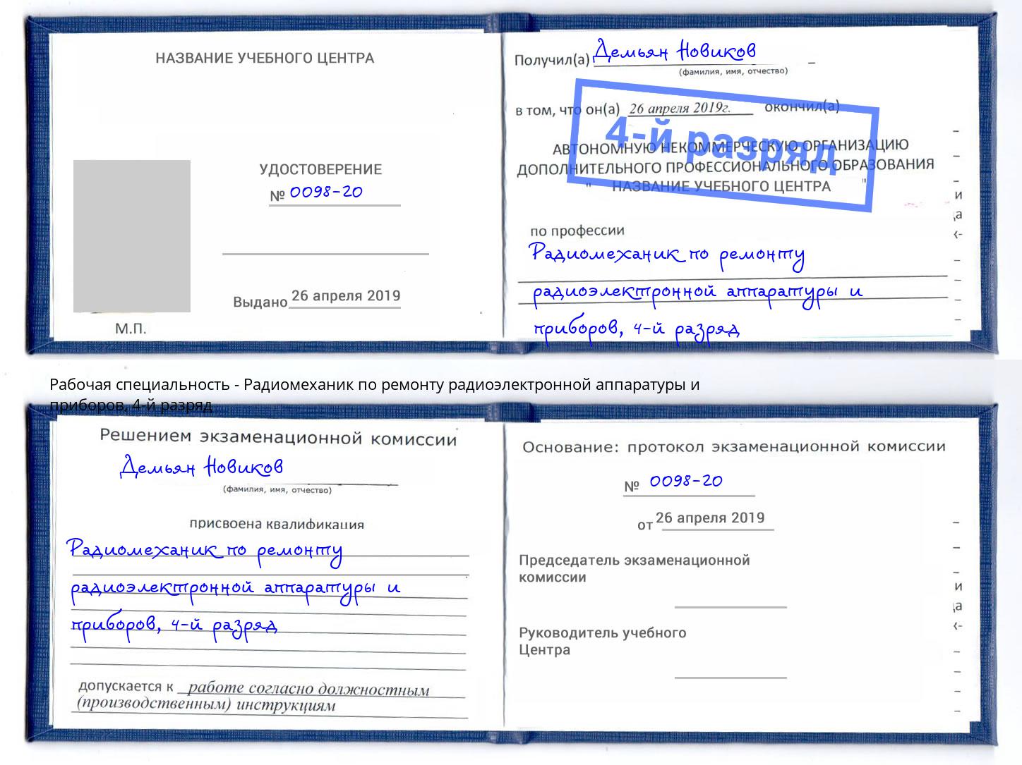 корочка 4-й разряд Радиомеханик по ремонту радиоэлектронной аппаратуры и приборов Урюпинск