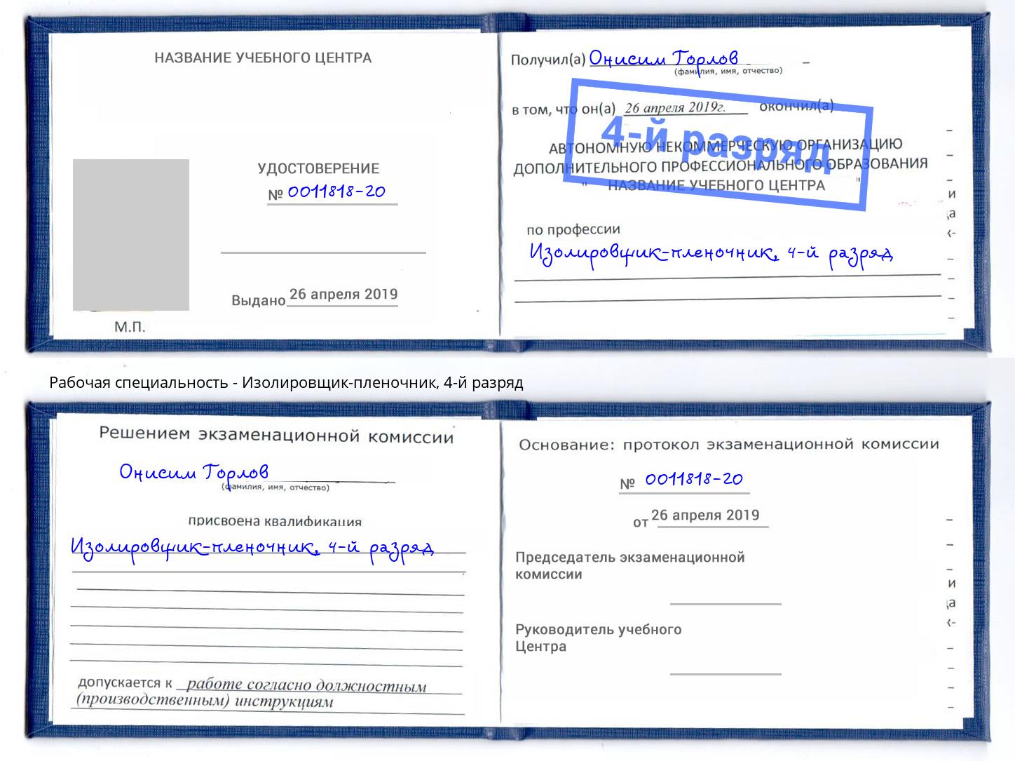корочка 4-й разряд Изолировщик-пленочник Урюпинск