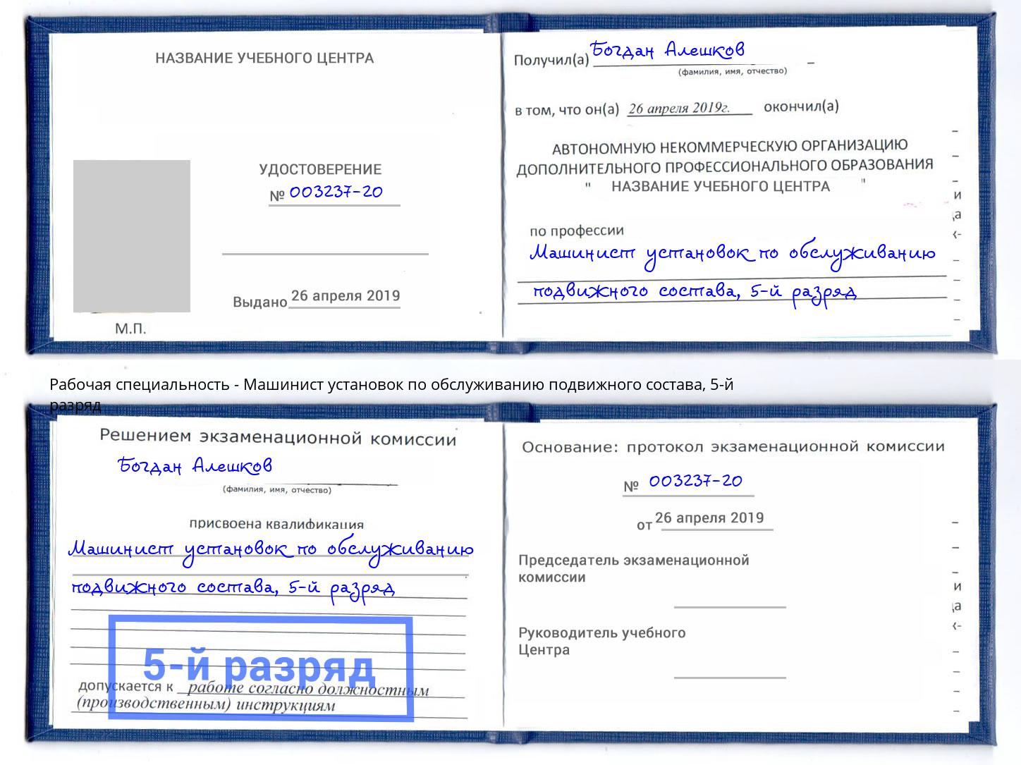 корочка 5-й разряд Машинист установок по обслуживанию подвижного состава Урюпинск