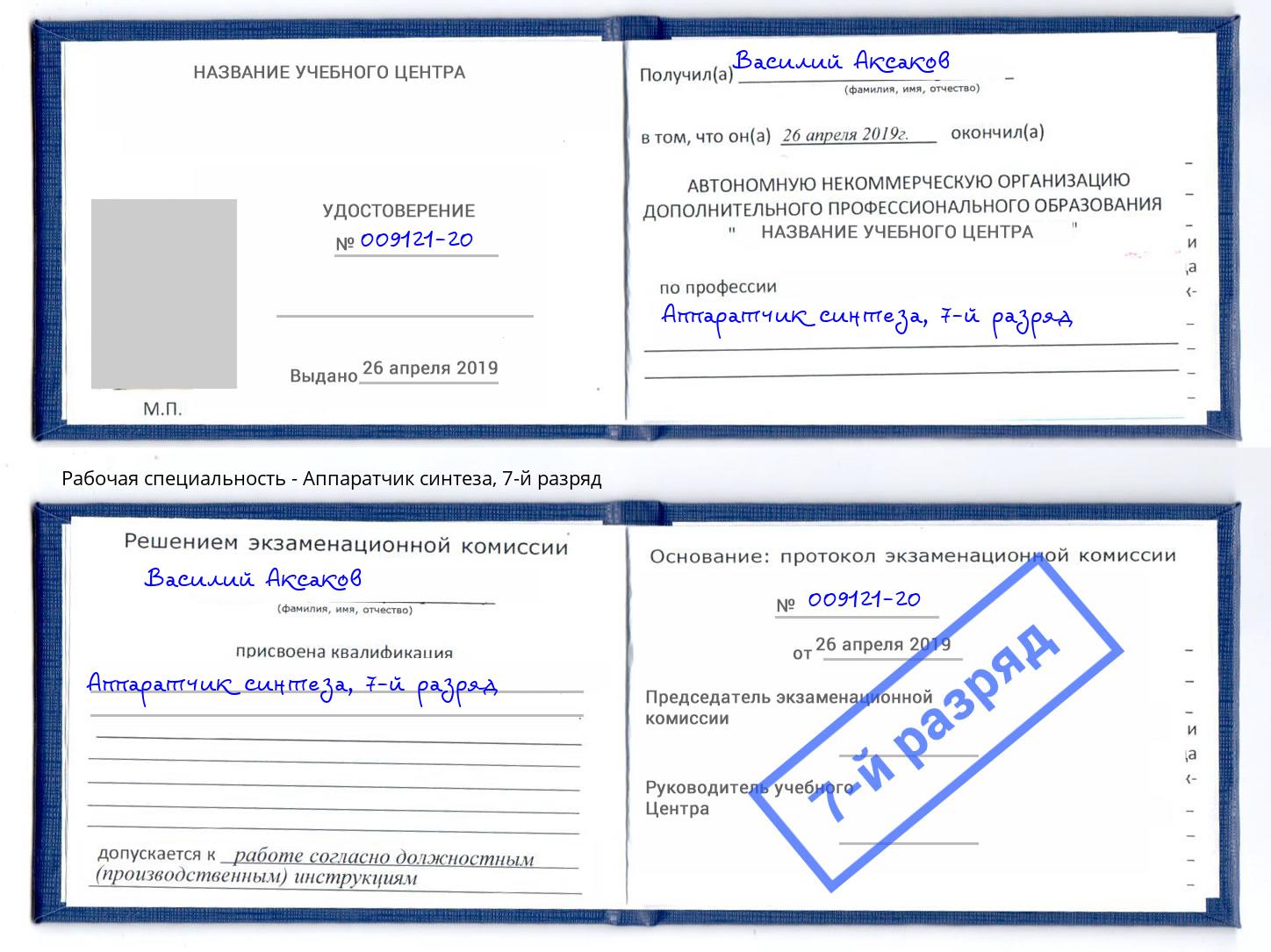 корочка 7-й разряд Аппаратчик синтеза Урюпинск