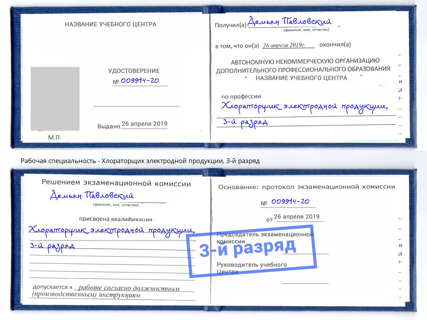 корочка 3-й разряд Хлораторщик электродной продукции Урюпинск