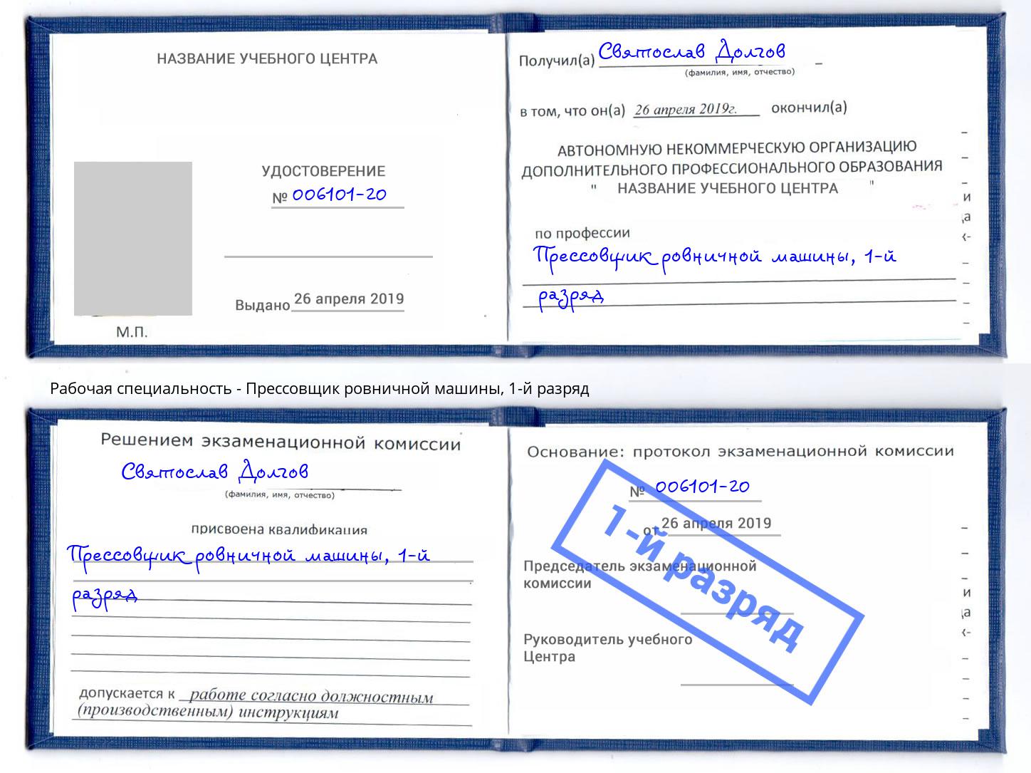 корочка 1-й разряд Прессовщик ровничной машины Урюпинск