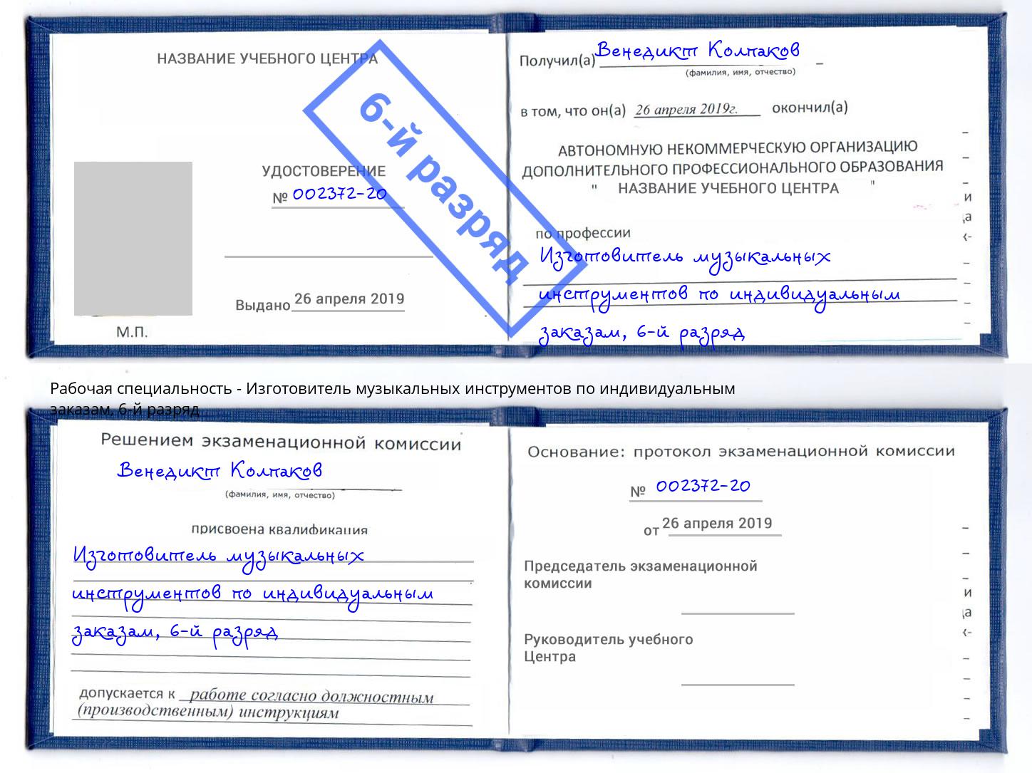 корочка 6-й разряд Изготовитель музыкальных инструментов по индивидуальным заказам Урюпинск