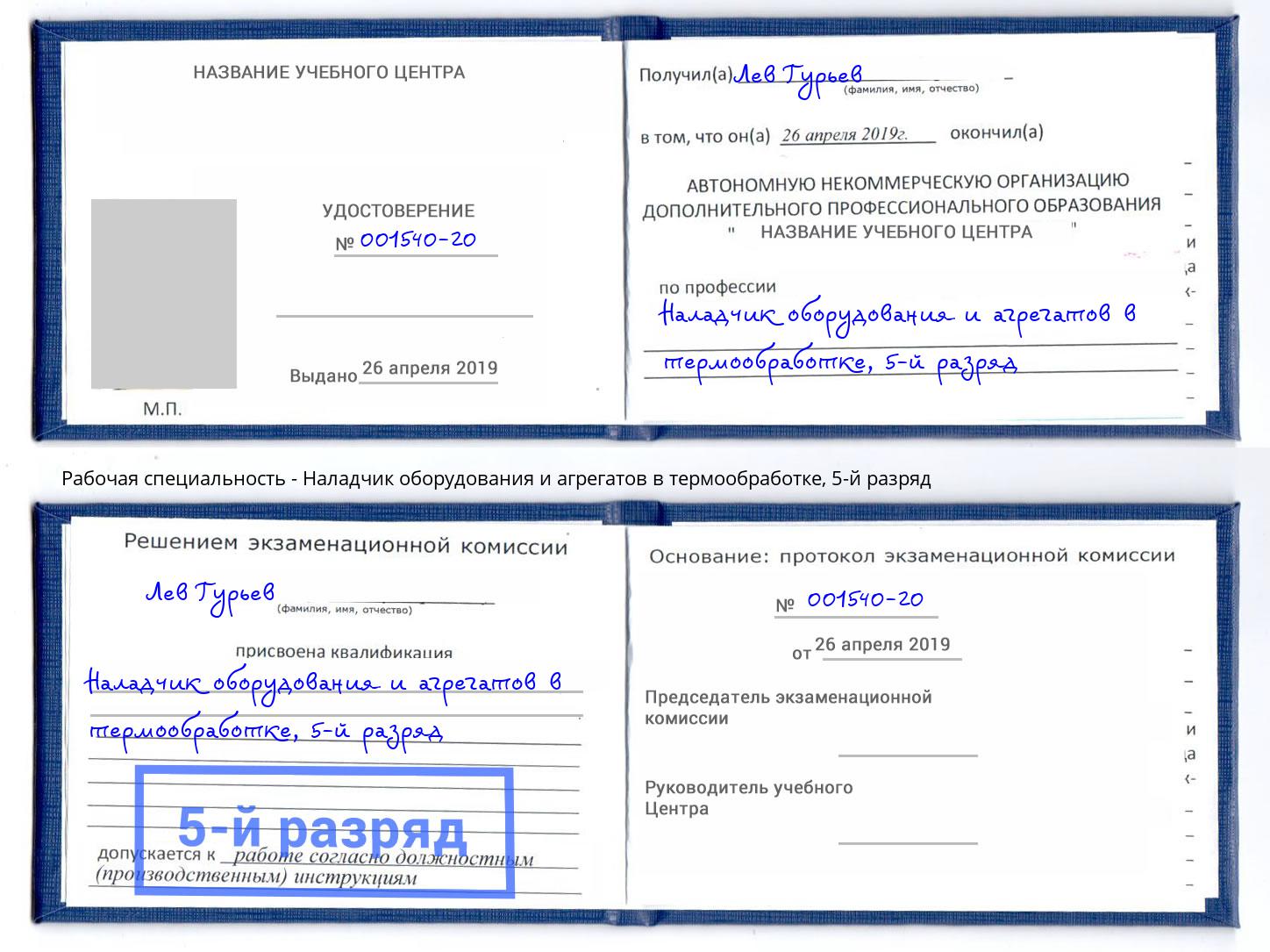 корочка 5-й разряд Наладчик оборудования и агрегатов в термообработке Урюпинск