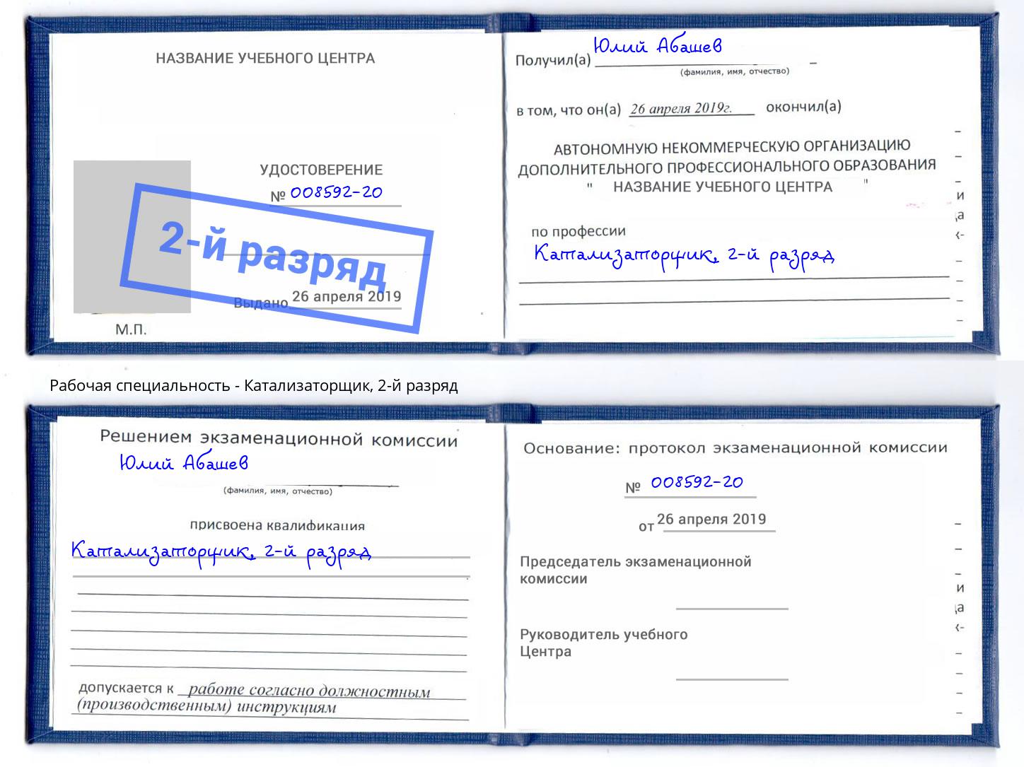 корочка 2-й разряд Катализаторщик Урюпинск