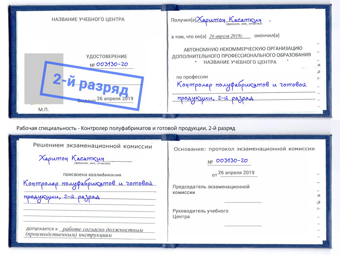 корочка 2-й разряд Контролер полуфабрикатов и готовой продукции Урюпинск