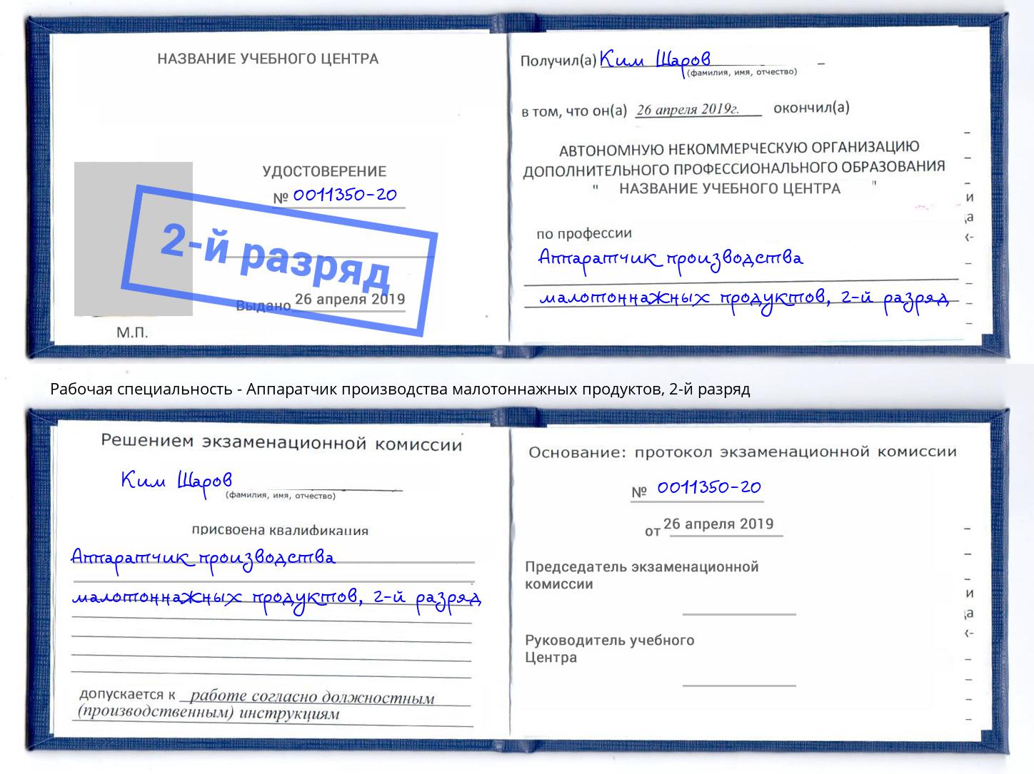 корочка 2-й разряд Аппаратчик производства малотоннажных продуктов Урюпинск