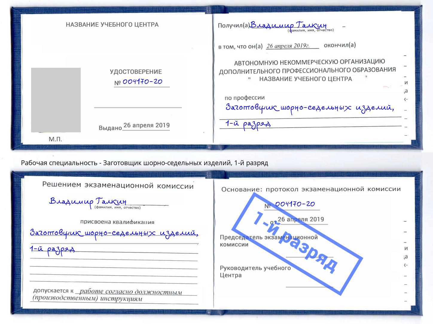 корочка 1-й разряд Заготовщик шорно-седельных изделий Урюпинск