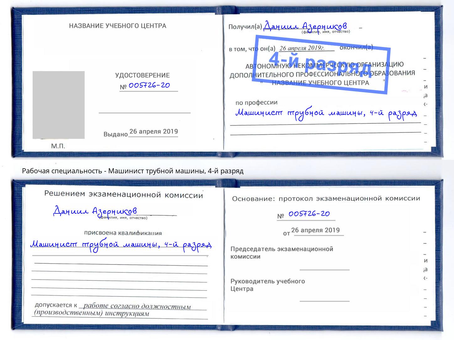 корочка 4-й разряд Машинист трубной машины Урюпинск