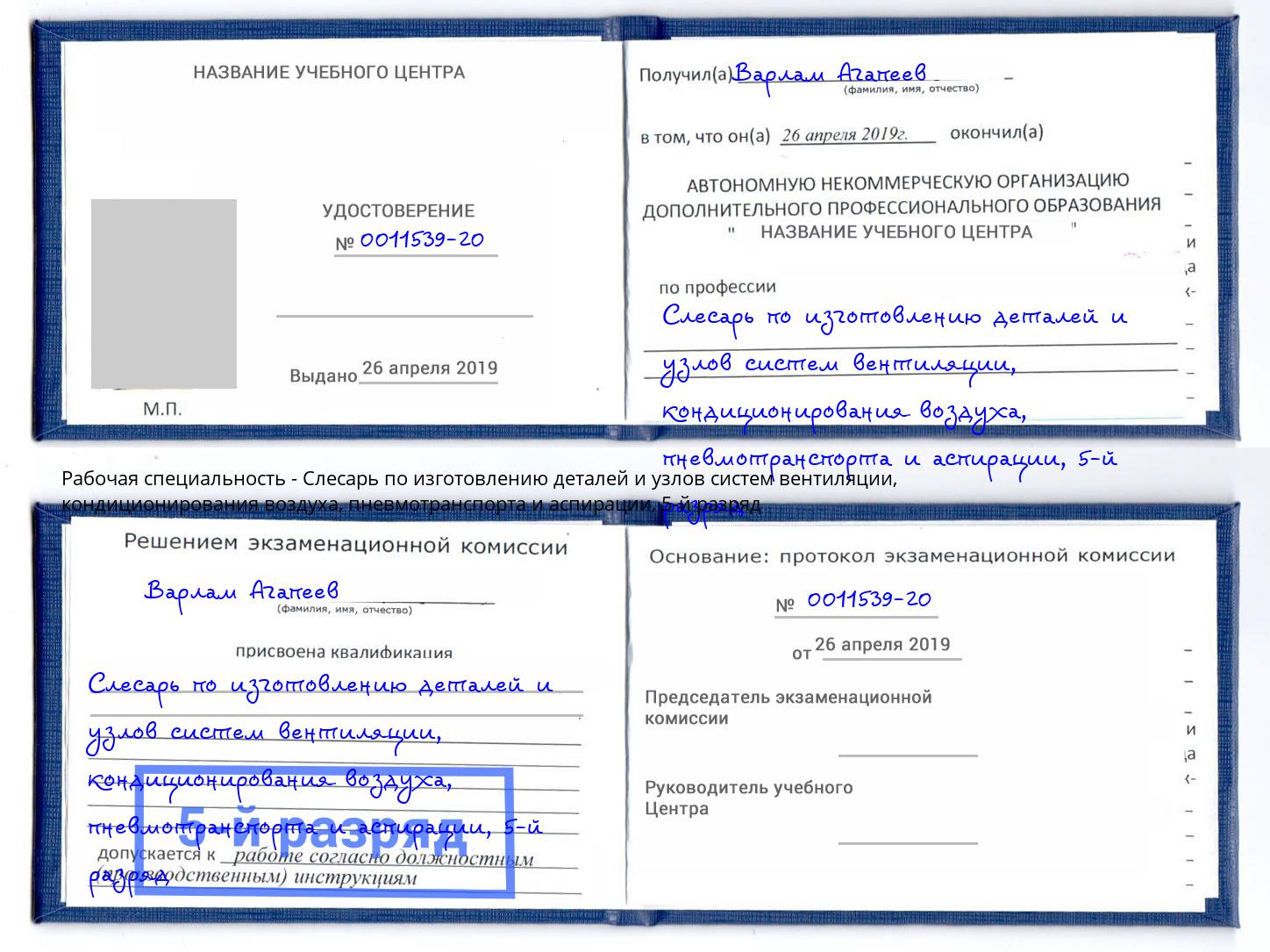 корочка 5-й разряд Слесарь по изготовлению деталей и узлов систем вентиляции, кондиционирования воздуха, пневмотранспорта и аспирации Урюпинск