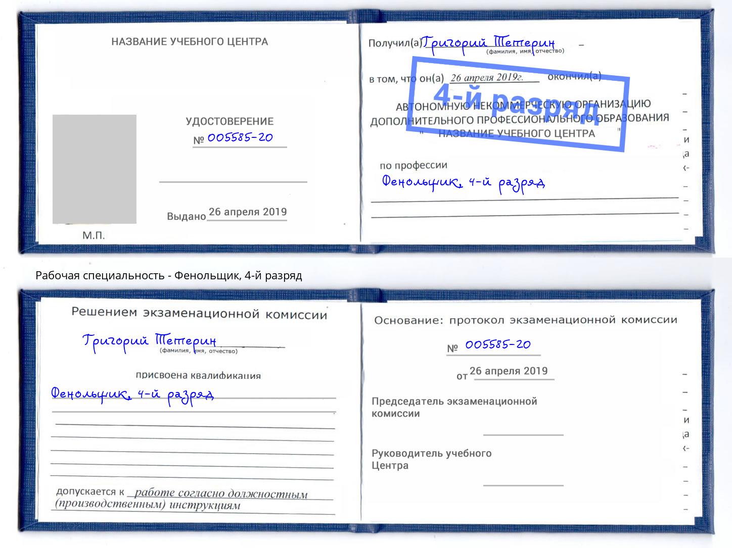 корочка 4-й разряд Фенольщик Урюпинск