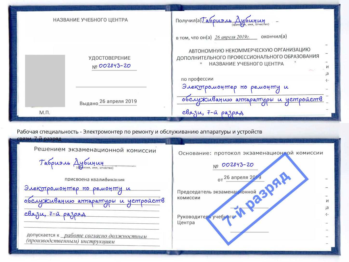 корочка 7-й разряд Электромонтер по ремонту и обслуживанию аппаратуры и устройств связи Урюпинск