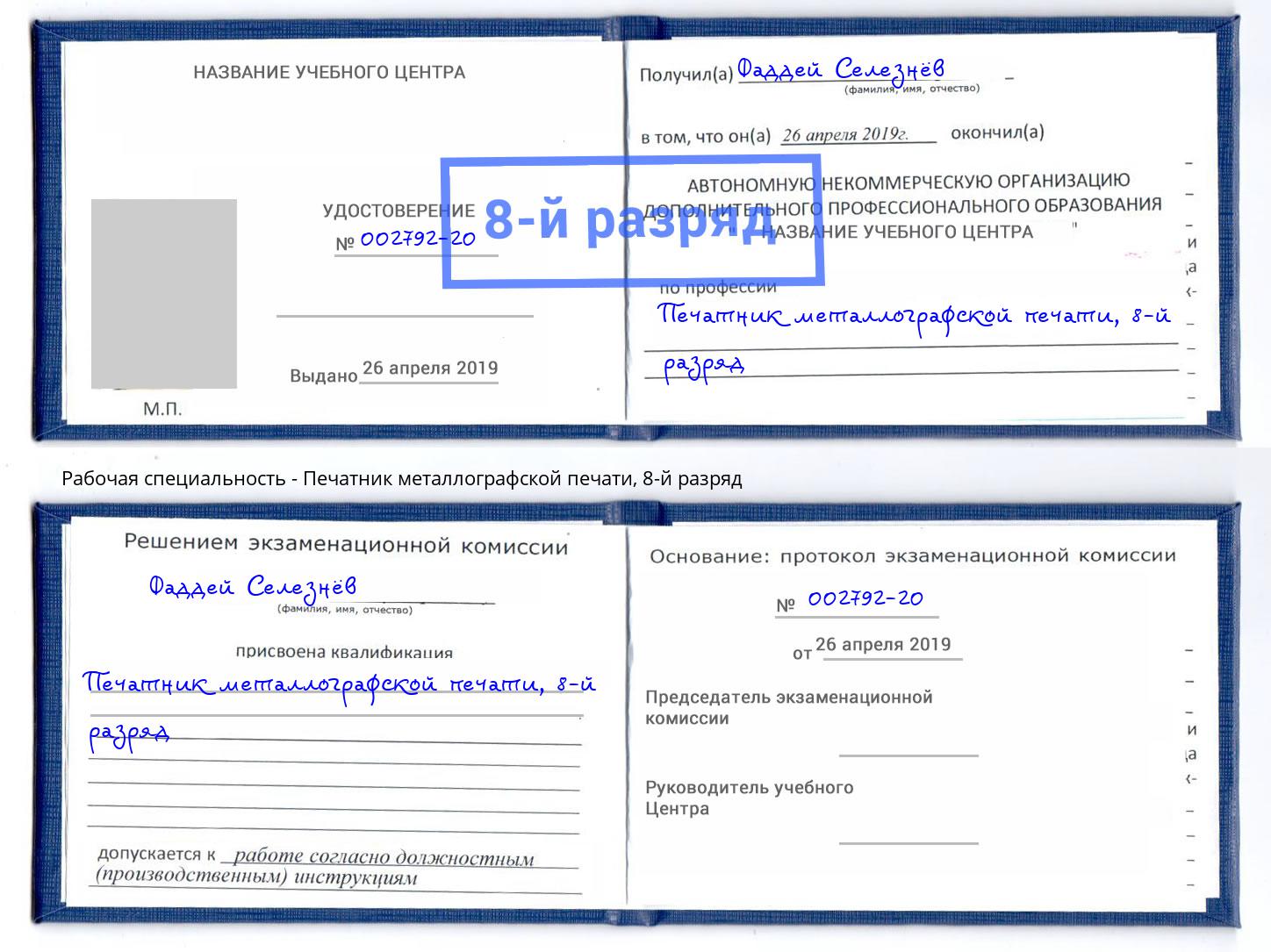 корочка 8-й разряд Печатник металлографской печати Урюпинск