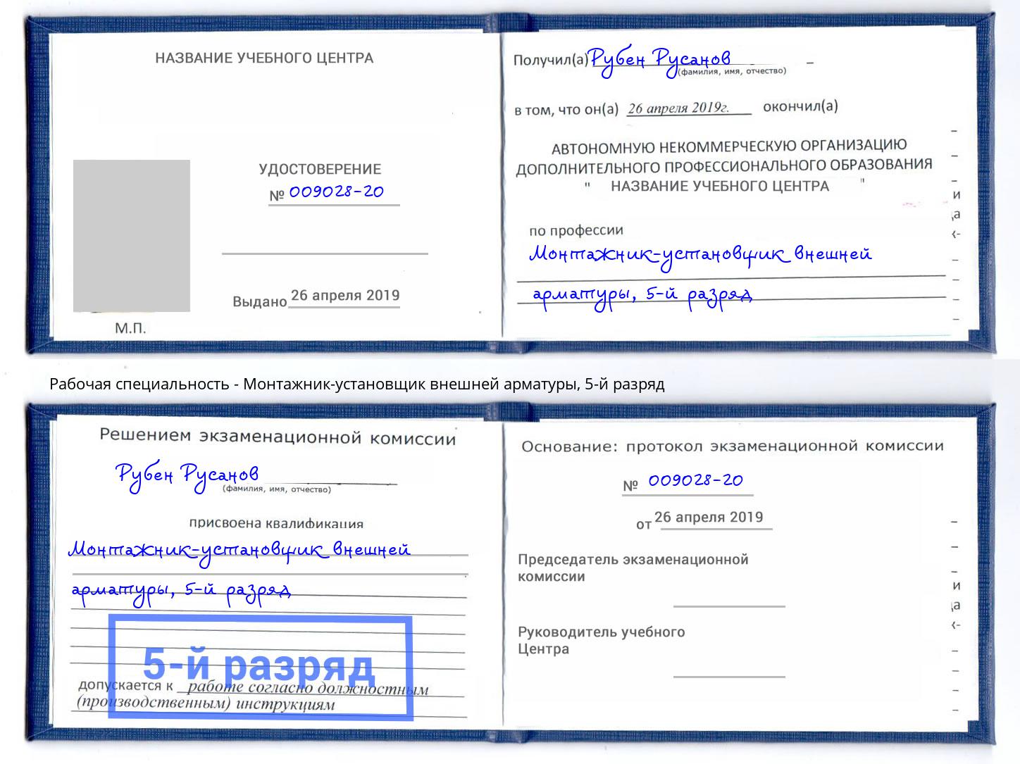 корочка 5-й разряд Монтажник-установщик внешней арматуры Урюпинск