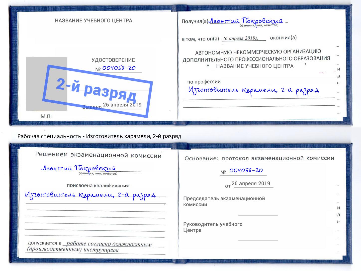корочка 2-й разряд Изготовитель карамели Урюпинск