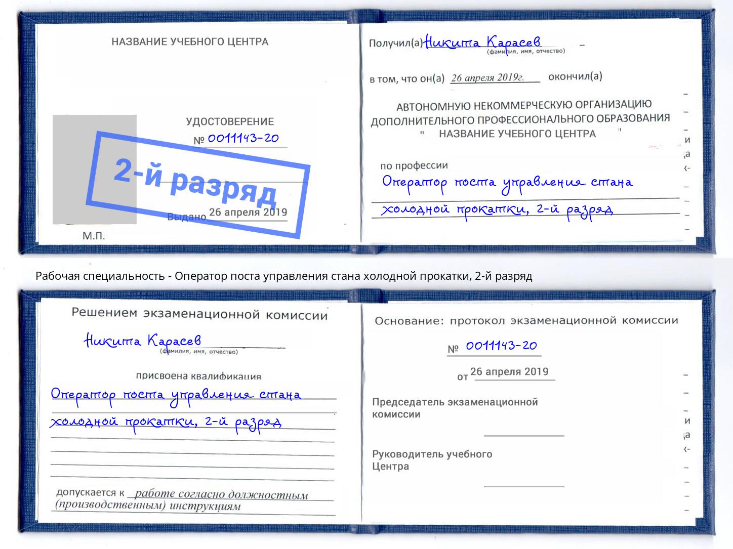 корочка 2-й разряд Оператор поста управления стана холодной прокатки Урюпинск