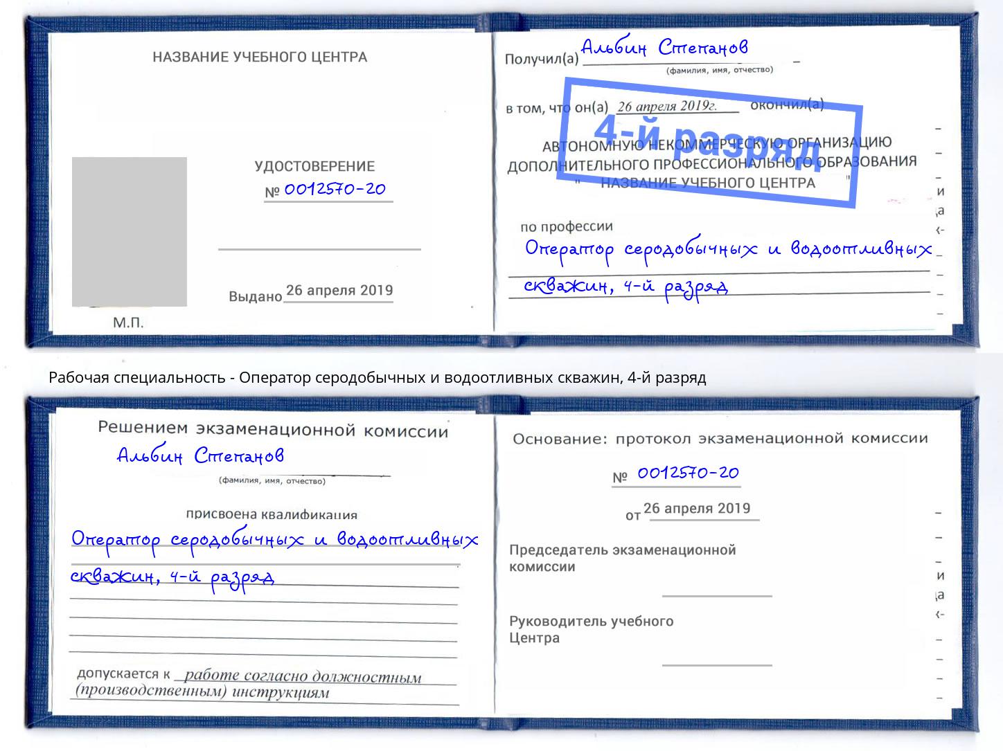 корочка 4-й разряд Оператор серодобычных и водоотливных скважин Урюпинск