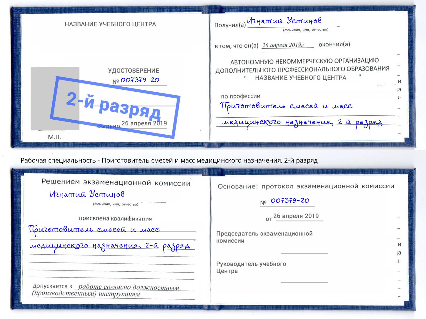 корочка 2-й разряд Приготовитель смесей и масс медицинского назначения Урюпинск