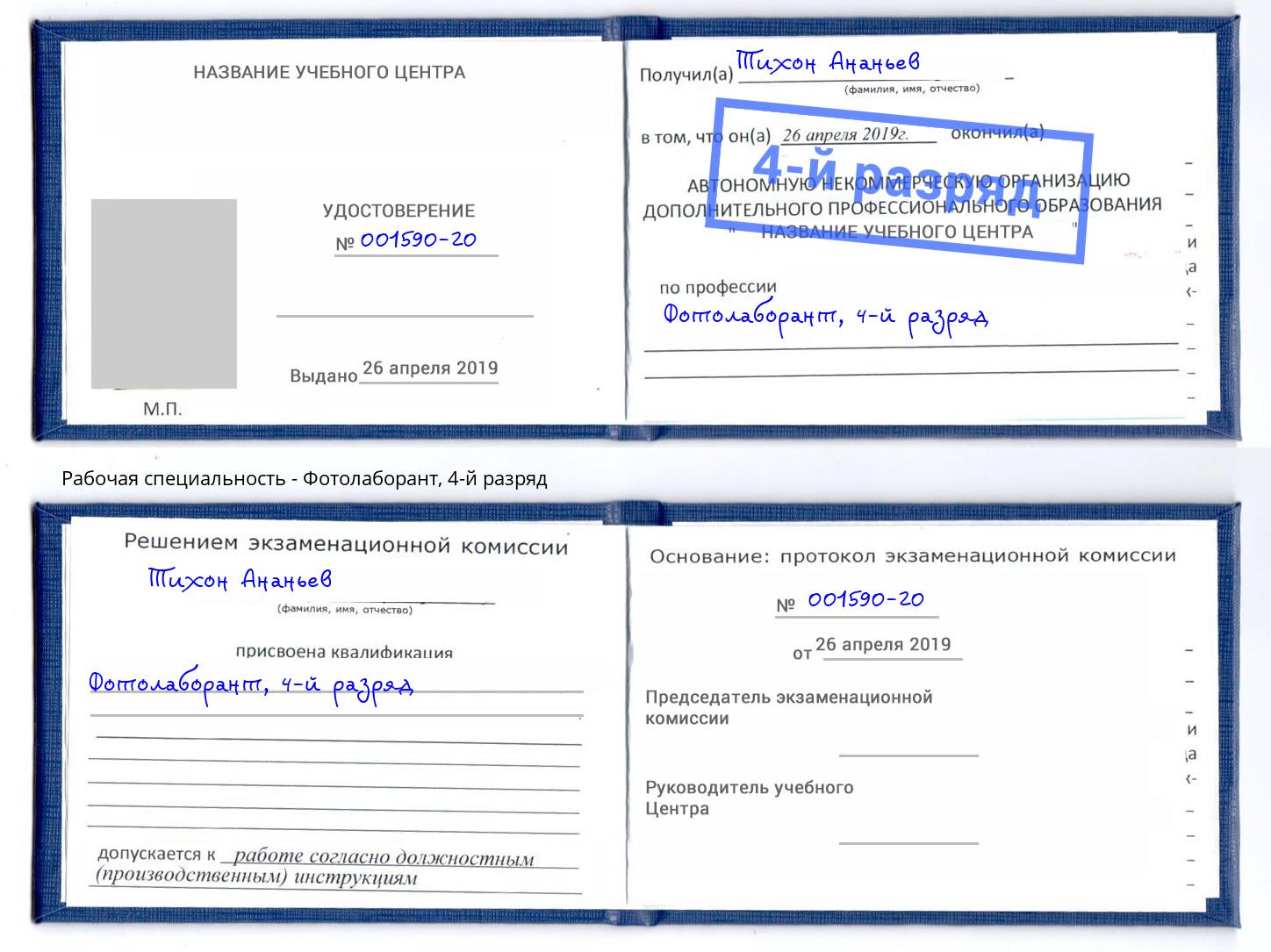 корочка 4-й разряд Фотолаборант Урюпинск