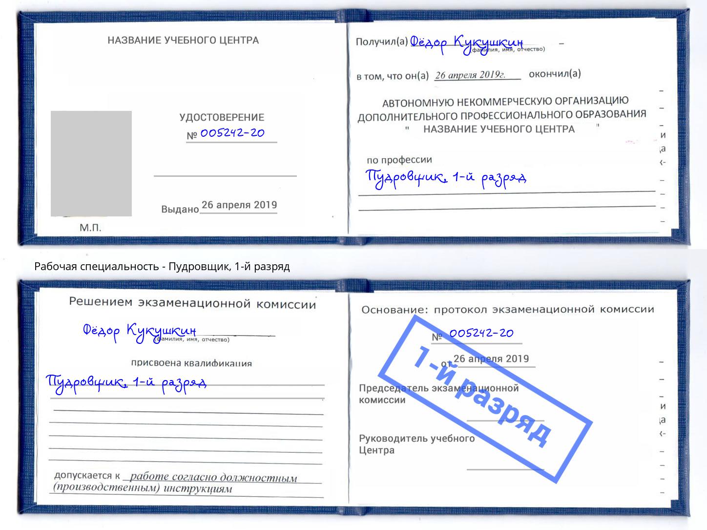 корочка 1-й разряд Пудровщик Урюпинск