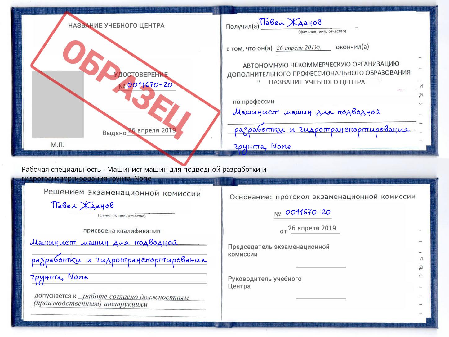 корочка None Машинист машин для подводной разработки и гидротранспортирования грунта Урюпинск