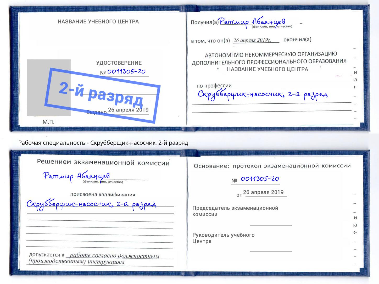 корочка 2-й разряд Скрубберщик-насосчик Урюпинск