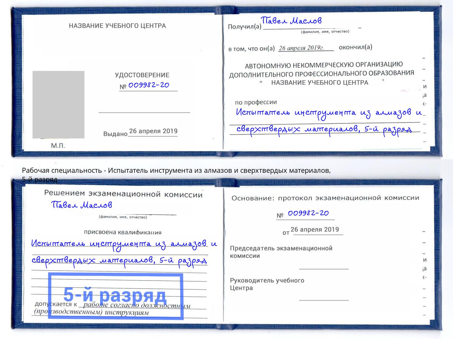 корочка 5-й разряд Испытатель инструмента из алмазов и сверхтвердых материалов Урюпинск