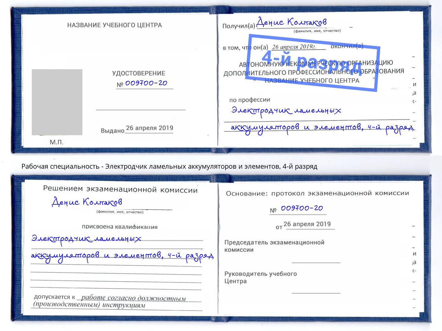 корочка 4-й разряд Электродчик ламельных аккумуляторов и элементов Урюпинск