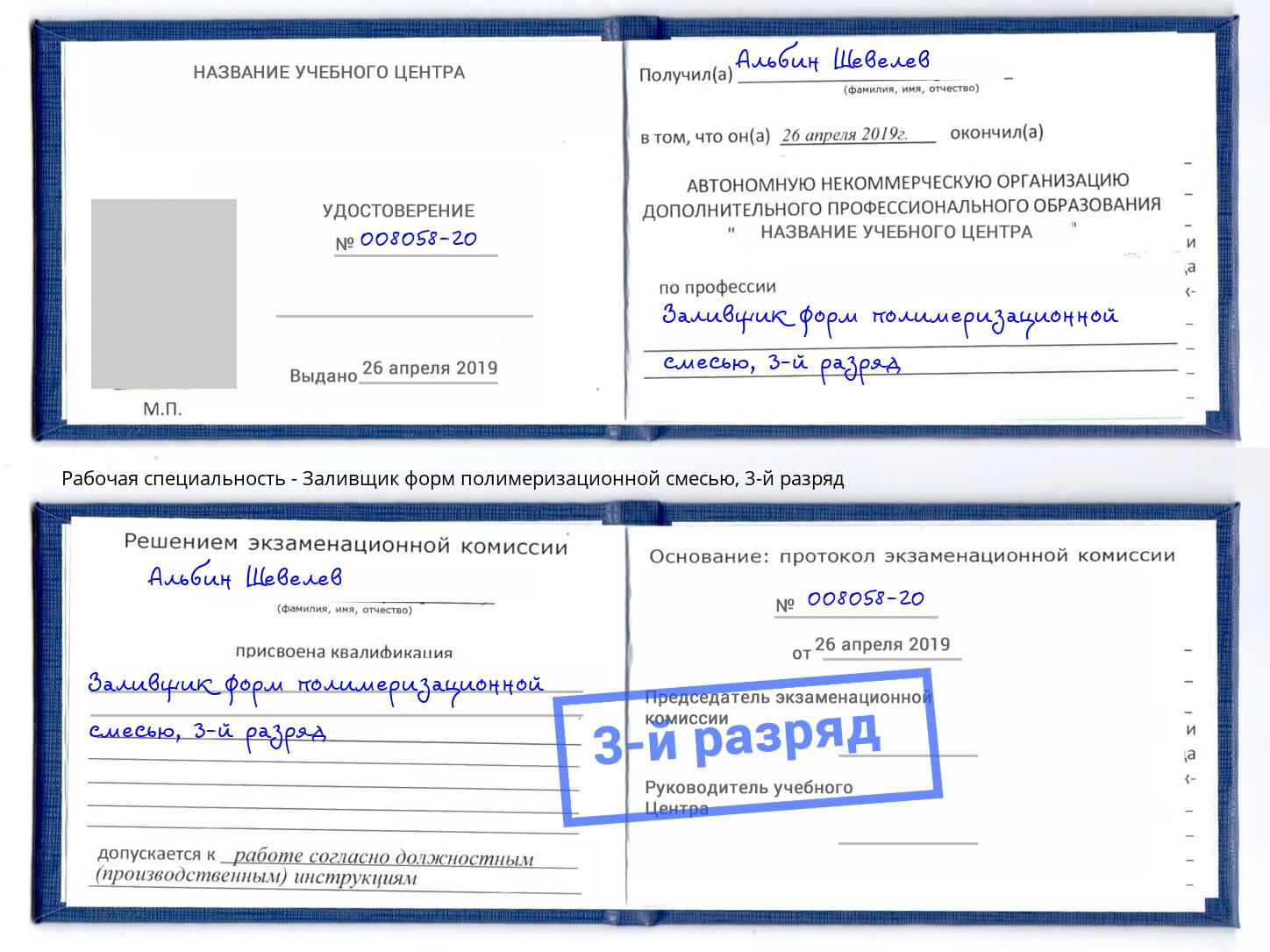 корочка 3-й разряд Заливщик форм полимеризационной смесью Урюпинск