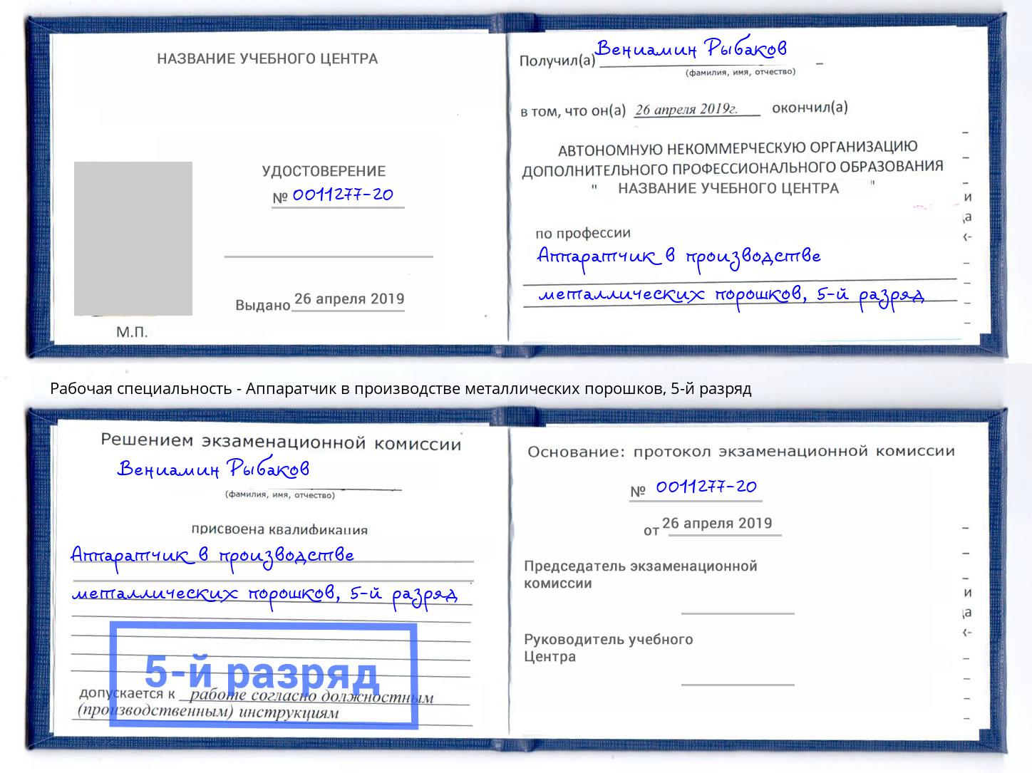 корочка 5-й разряд Аппаратчик в производстве металлических порошков Урюпинск