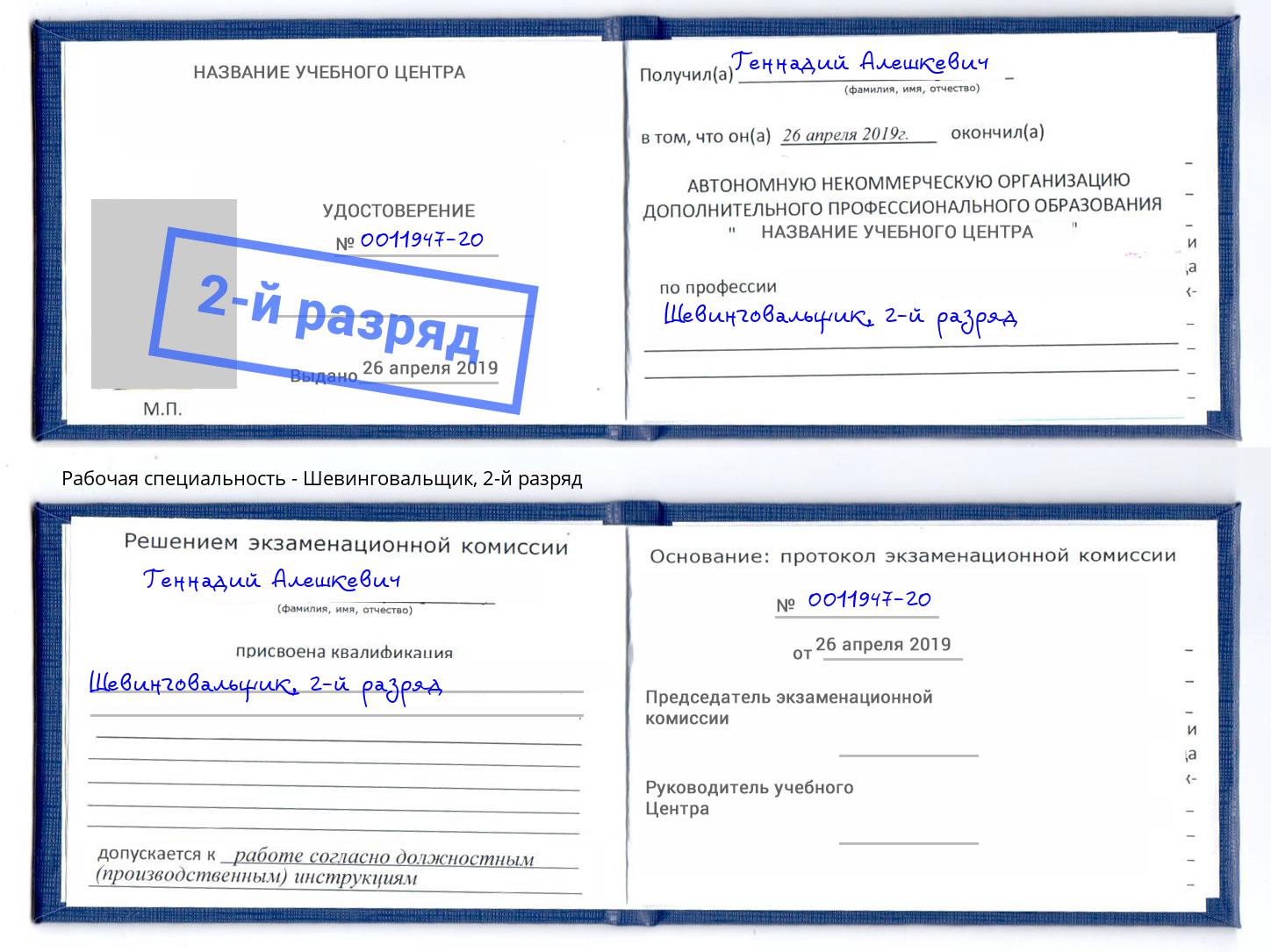 корочка 2-й разряд Шевинговальщик Урюпинск