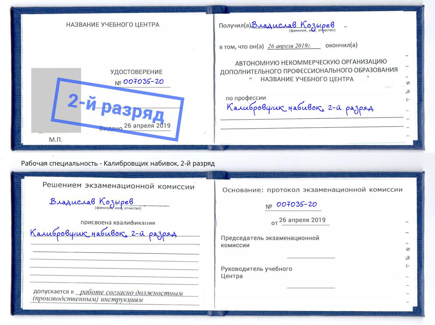 корочка 2-й разряд Калибровщик набивок Урюпинск