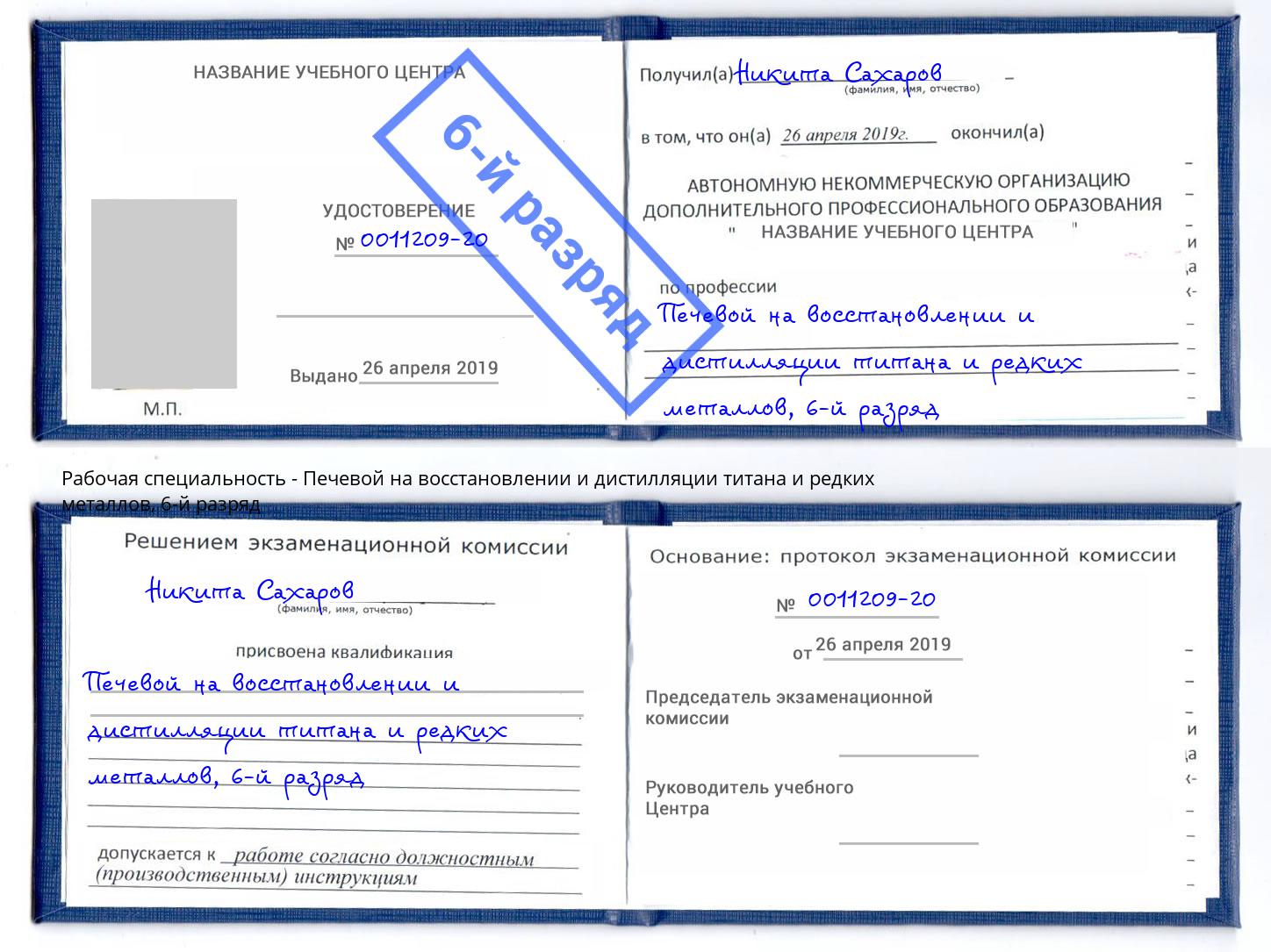 корочка 6-й разряд Печевой на восстановлении и дистилляции титана и редких металлов Урюпинск