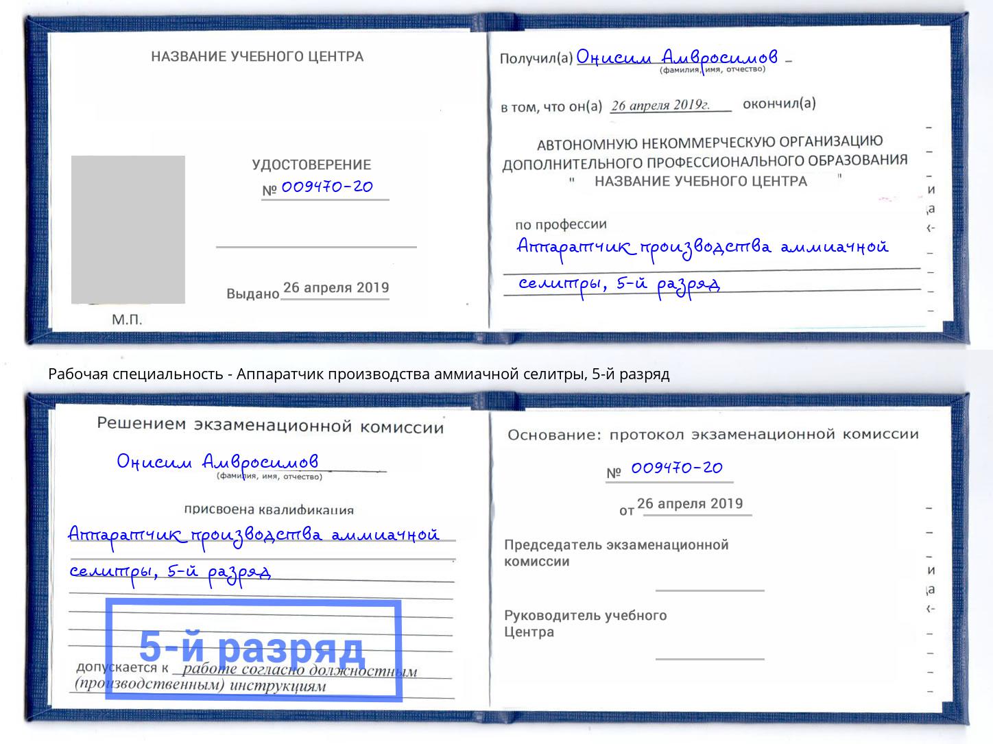 корочка 5-й разряд Аппаратчик производства аммиачной селитры Урюпинск