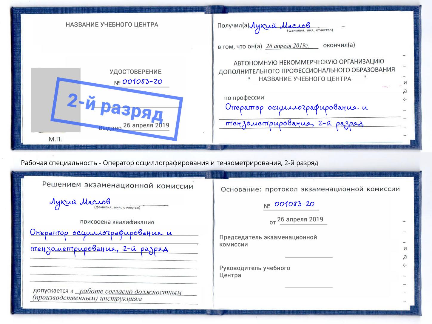 корочка 2-й разряд Оператор осциллографирования и тензометрирования Урюпинск