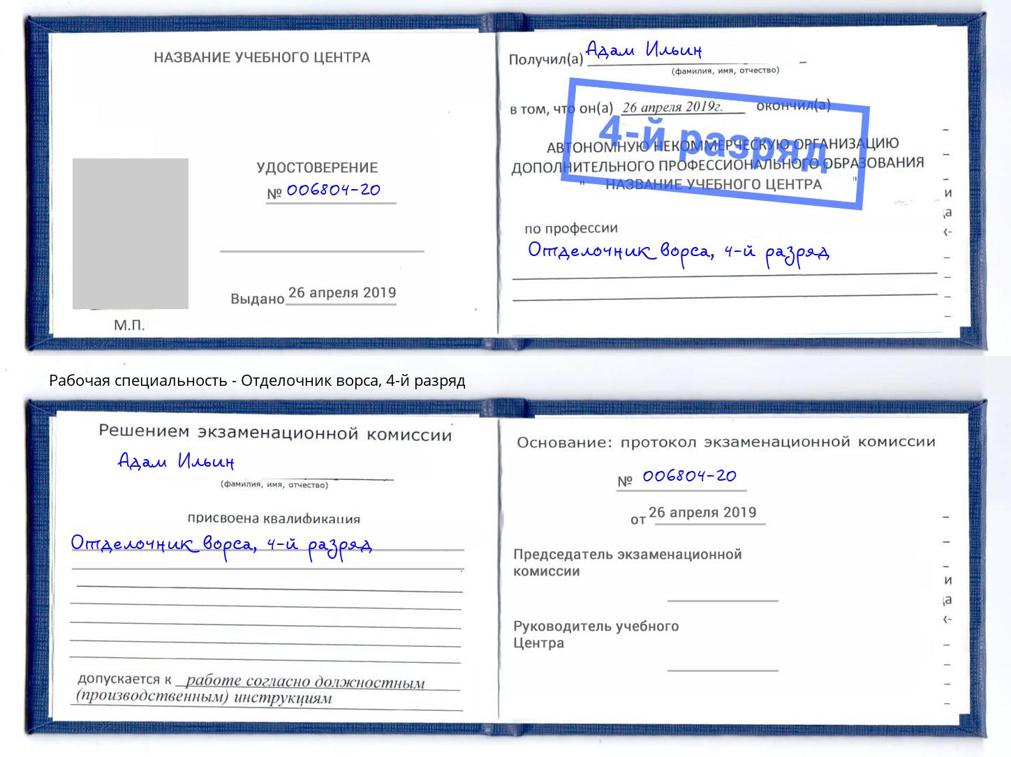 корочка 4-й разряд Отделочник ворса Урюпинск