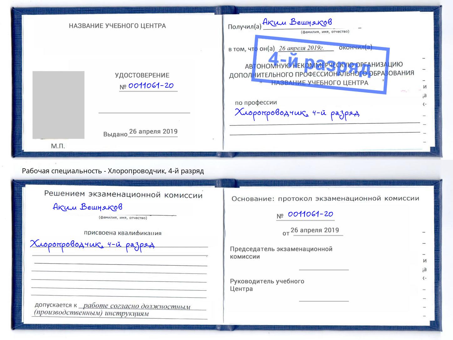 корочка 4-й разряд Хлоропроводчик Урюпинск