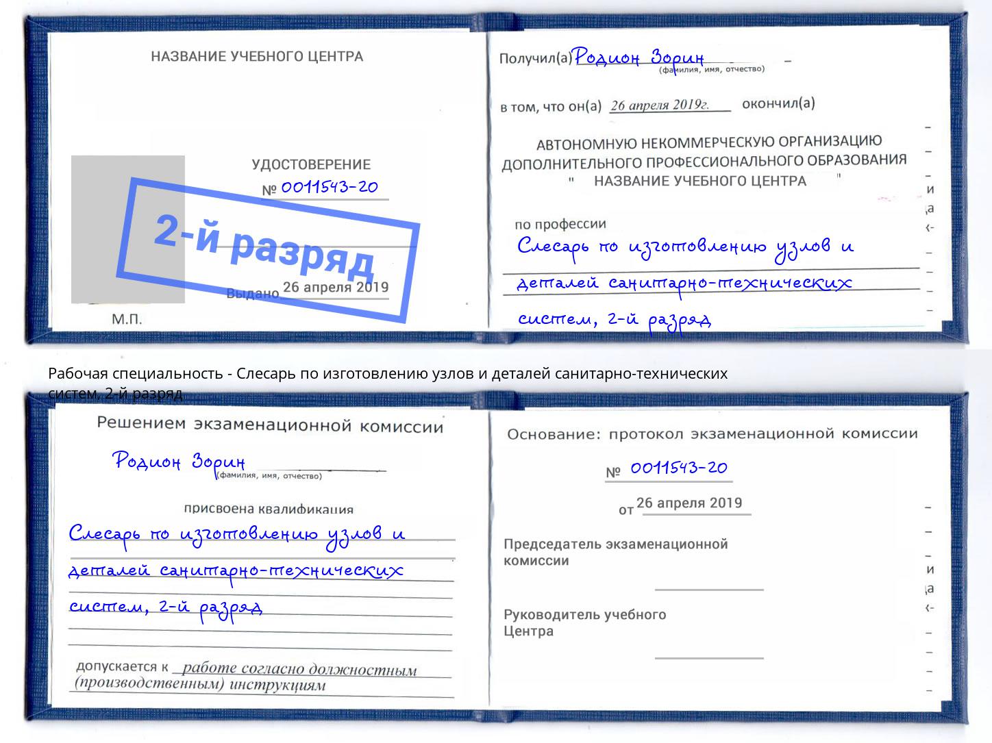 корочка 2-й разряд Слесарь по изготовлению узлов и деталей санитарно-технических систем Урюпинск
