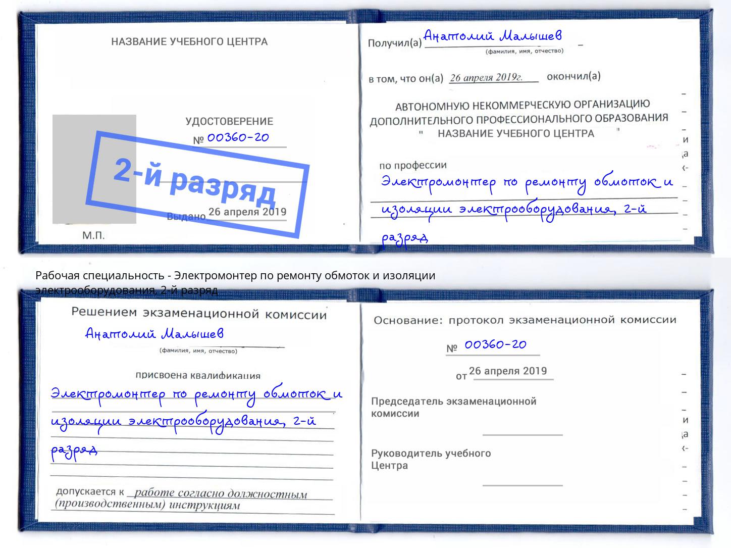 корочка 2-й разряд Электромонтер по ремонту обмоток и изоляции электрооборудования Урюпинск