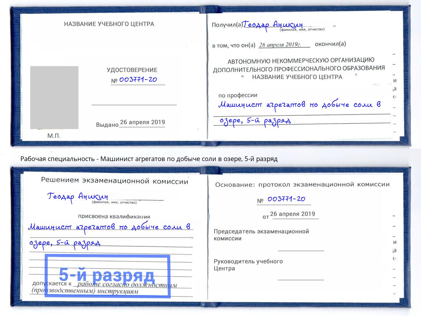 корочка 5-й разряд Машинист агрегатов по добыче соли в озере Урюпинск