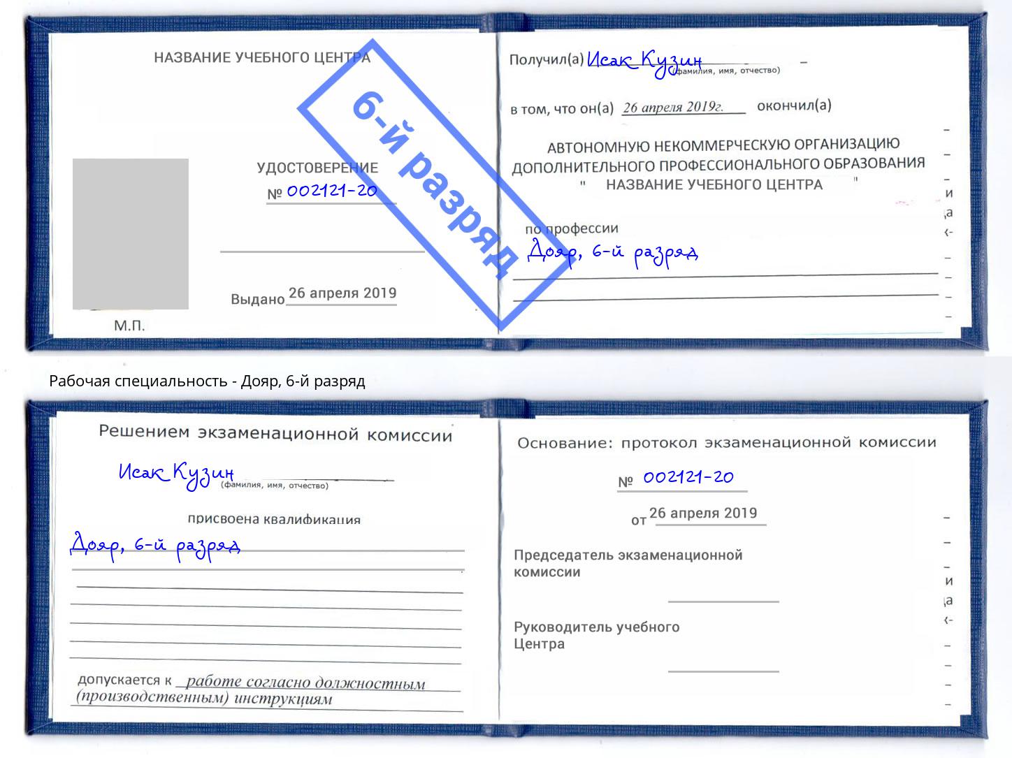 корочка 6-й разряд Дояр Урюпинск