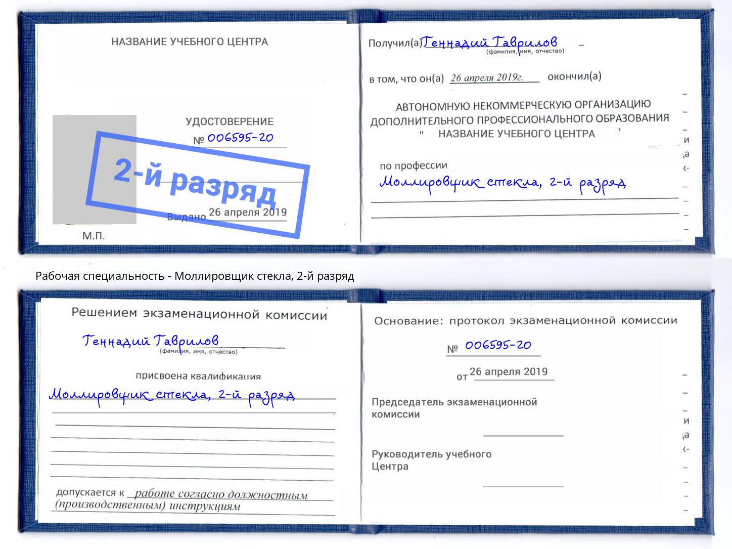 корочка 2-й разряд Моллировщик стекла Урюпинск