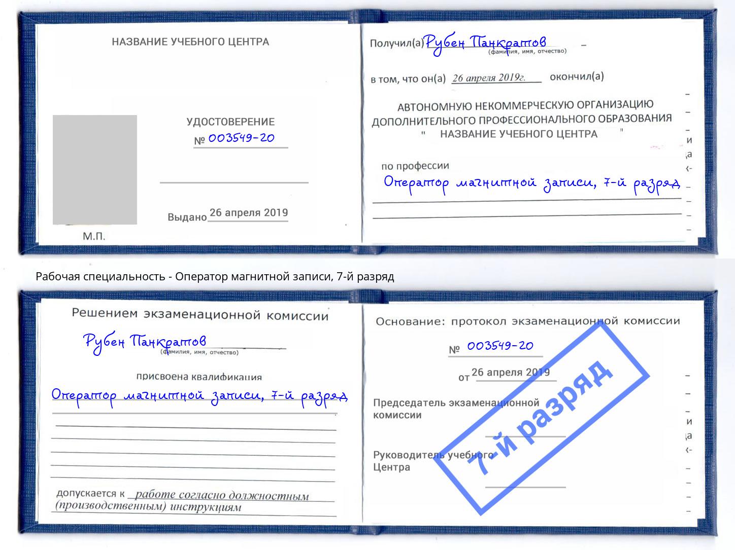 корочка 7-й разряд Оператор магнитной записи Урюпинск