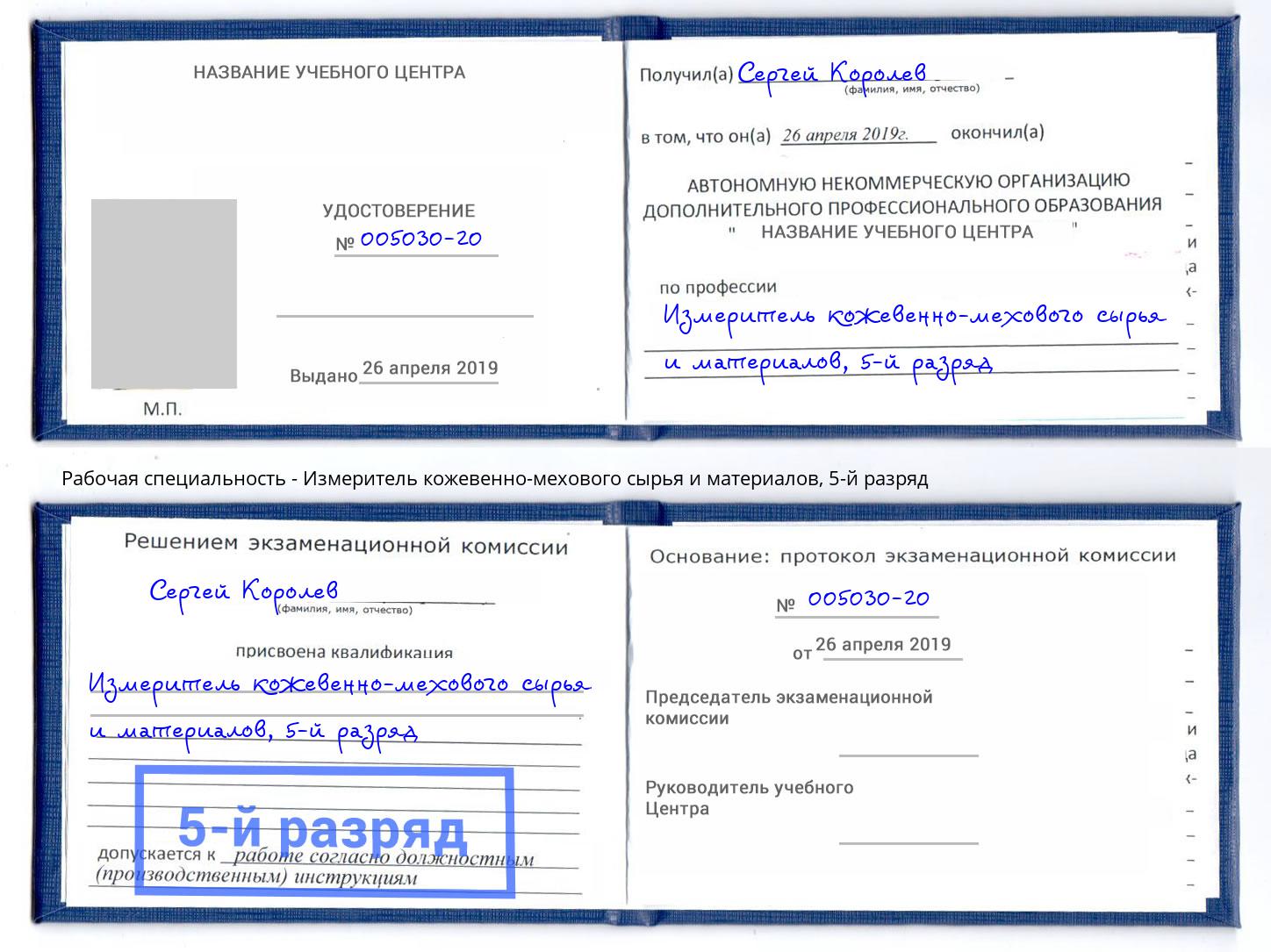 корочка 5-й разряд Измеритель кожевенно-мехового сырья и материалов Урюпинск