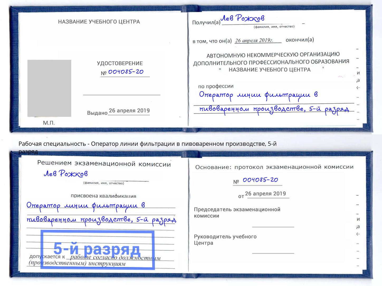 корочка 5-й разряд Оператор линии фильтрации в пивоваренном производстве Урюпинск